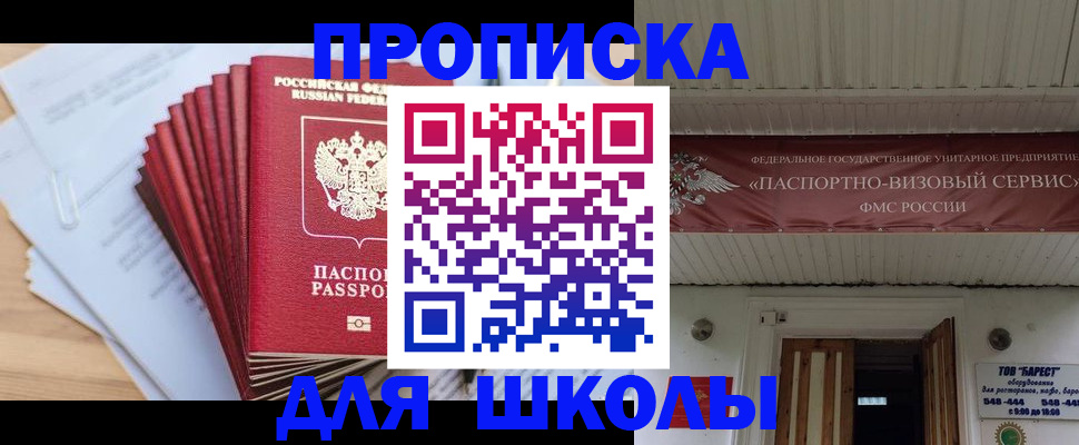 регистрация для школы в Сосновоборске